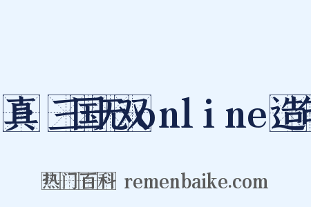 真·三国无双online造句是什么意思的图片